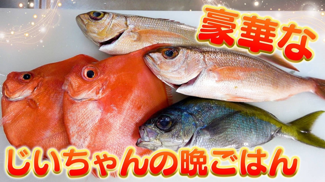 【じいちゃんの晩御飯】珍しい形の魚？刺身にして食べてみた！