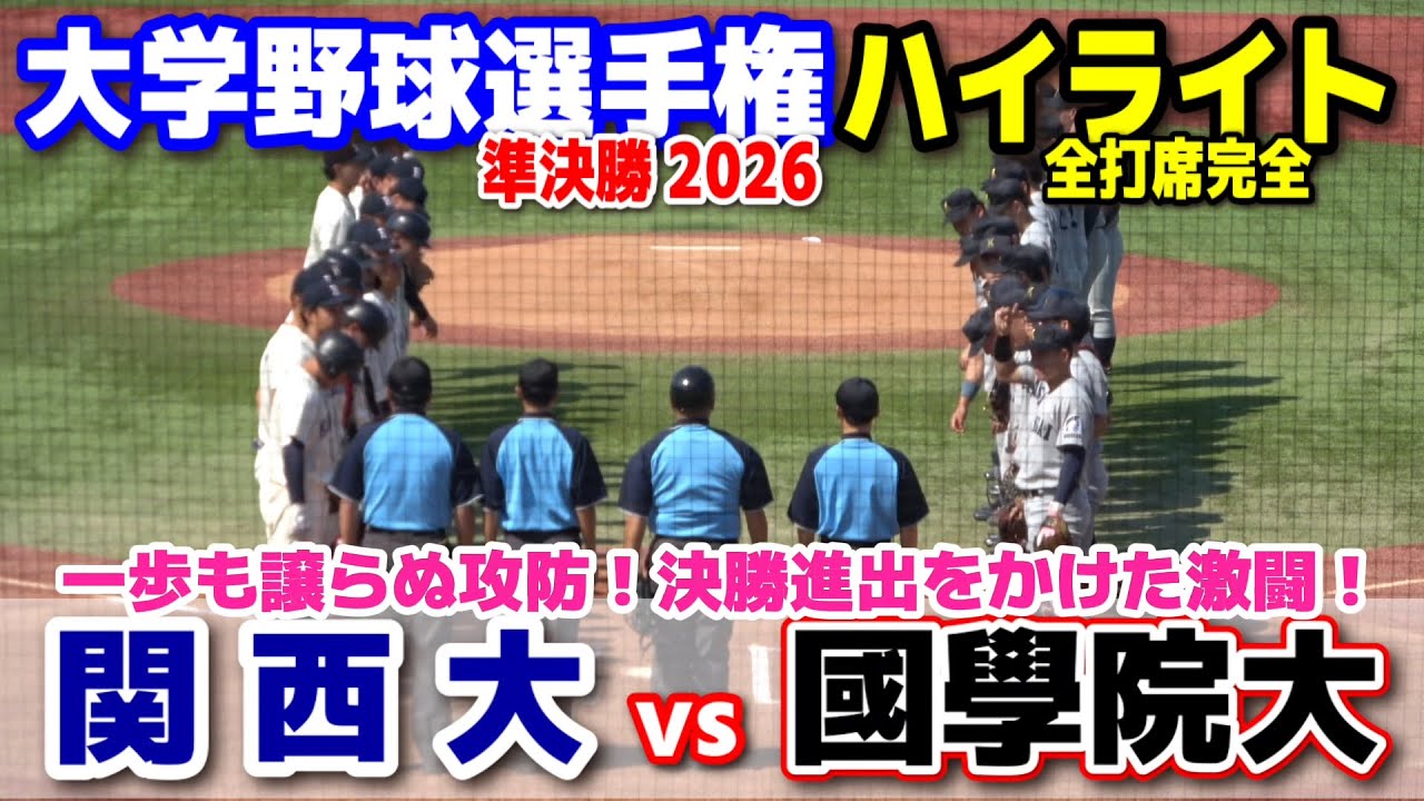 國學院大学 vs 関西大学 【全日本大学野球選手権記念大会 準決勝 全