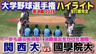 國學院大学 vs 関西大学 【全日本大学野球選手権記念大会 準決勝 全