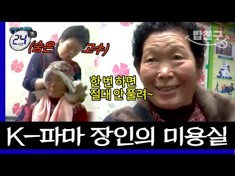 [#밥친구] 고객 만족도 <strong>100</strong>%🙂은둔 미용실 고수 두두등장!💇‍♀️  풀리지 않는 파마의 비법 <strong>대공개</strong>!  | #관찰카메라24시간 91회