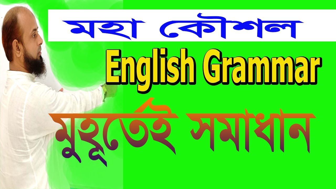 ১টি Word থেকে ৭২টি Sentence । Easy English। সহজ ইংরেজী । Grammar