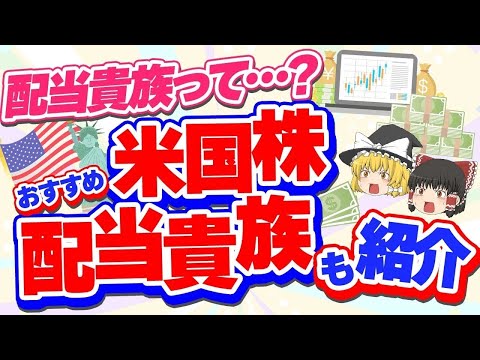 徹底解説！米国株式配当貴族ってなに…？！【ゆっくり解説】#米国株 #配当貴族 #投資