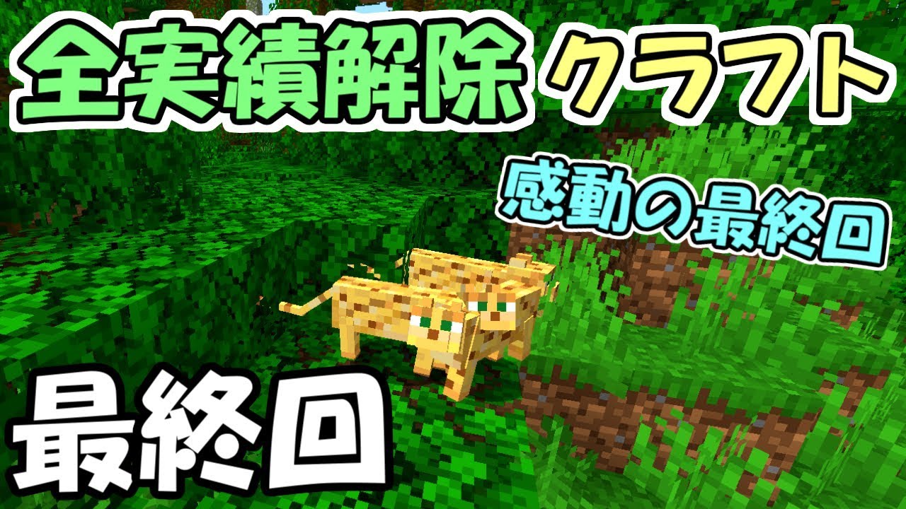 マインクラフト 27 全進捗解除クラフト 感動の最終回 1 14 4 Youtube マインクラフト 27 全進捗解除クラフト 感動の最終回 1 14 4 Youtube