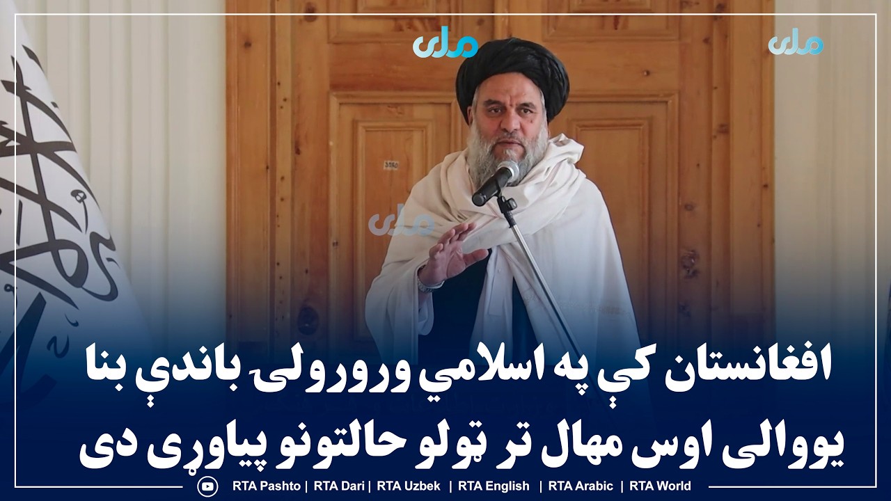 افغانستان کې په اسلامي ورورولۍ باندې بنا یووالی اوس مهال تر ټولو حالتونو پیاوړی دی