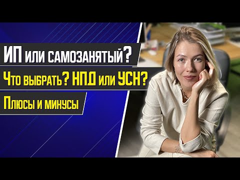 Самозанятость или ИП? НПД или УСН? Плюсы и минусы