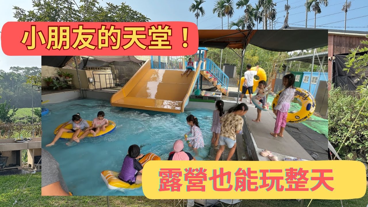 一打二親子露營｜這營區太幸福❤️有冷氣遊戲室＋玩水滑道＋披薩DIY＋街頭藝人～孩子玩瘋爸媽輕鬆！