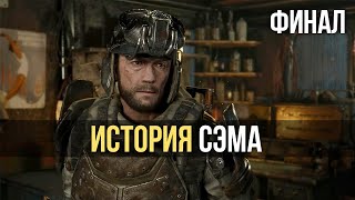 МЕТРО ИСХОД: ИСТОРИЯ СЭМА ◆ ПРОХОЖДЕНИЕ ◆ METRO EXODUS ◆ ФИНАЛ