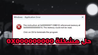 حل مشكلة Referenced Memory Could Not Be Read ✅