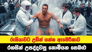 රුසියාවට උඩින් යන්න ඇමෙරිකාව රහසින් උපද්දවපු නොමියන සෙබළු | Sinhala Movie Review