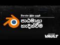 Blender මූලික දැනුම | කොටස 0 | පාඨමාලා හැදින්වීම