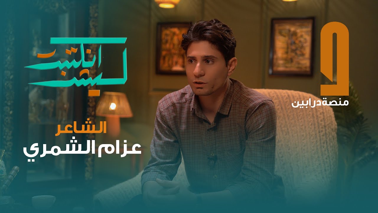 الحلقة الاولى ليش انكتبت الشاعر عزام الشمري مع مروان العنزي