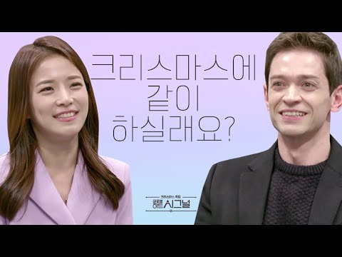 <strong>김연진</strong> ♥ 다니엘, 생애 첫 소개팅의 결말은?
