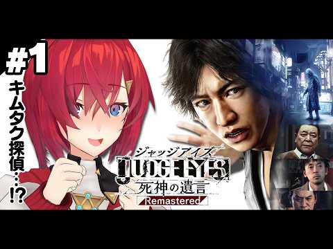【JUDGE EYES：死神の遺言 Remastered】完全初見！これが噂のキムタクが如く…！？※ネタバレあり【にじさんじ/アンジュ・カトリーナ】