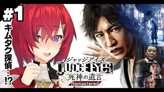 【JUDGE EYES：死神の遺言 Remastered】完全初見！これが噂のキムタクが如く…！？※ネタバレあり【...