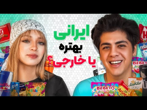 محصولات ایرانی و خارجی رو چشم بسته تست کردیم