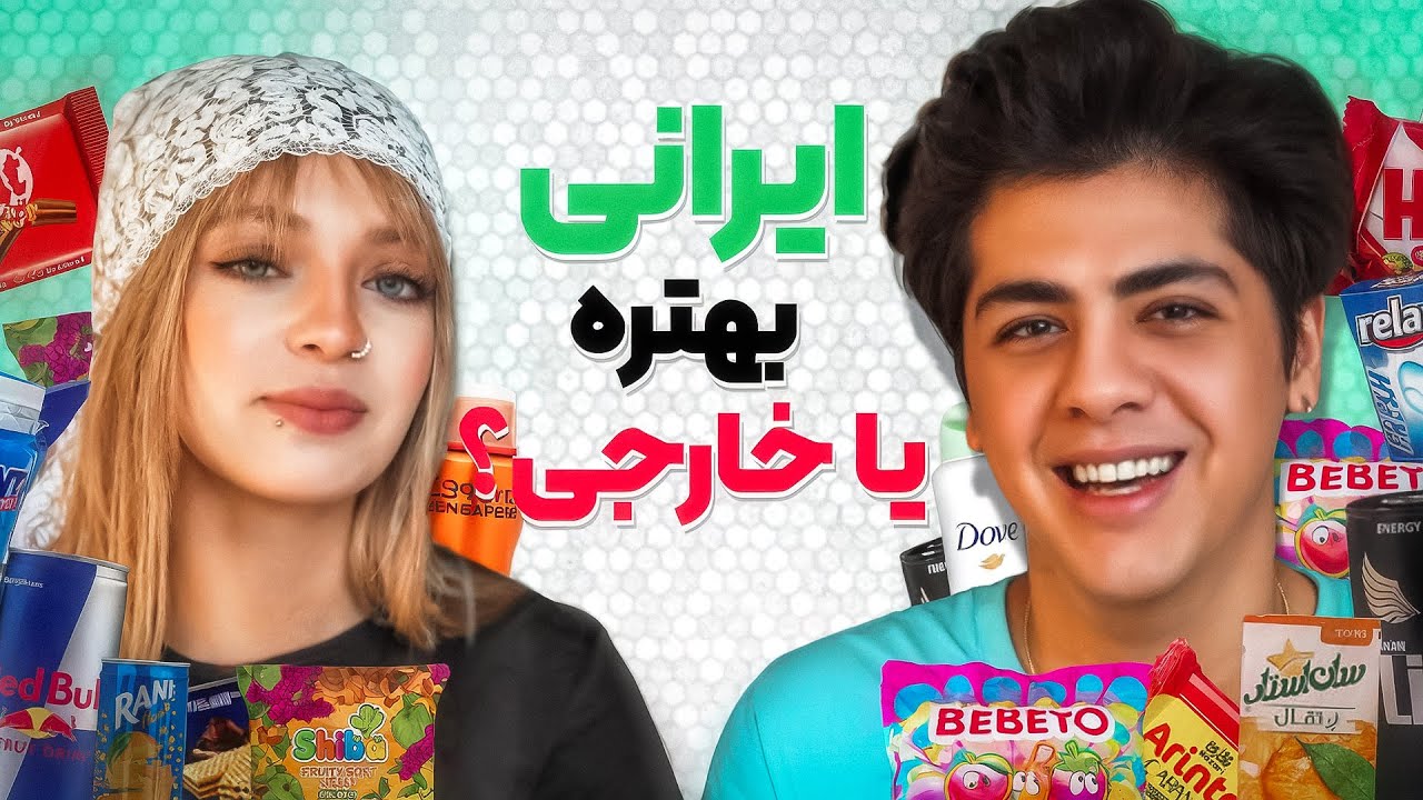 محصولات ایرانی و خارجی رو چشم بسته تست کردیم🤩🔥