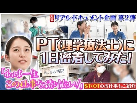 新人「理学療法士」に密着！（池上総合病院）