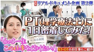 新人「理学療法士」に密着池上総合病院