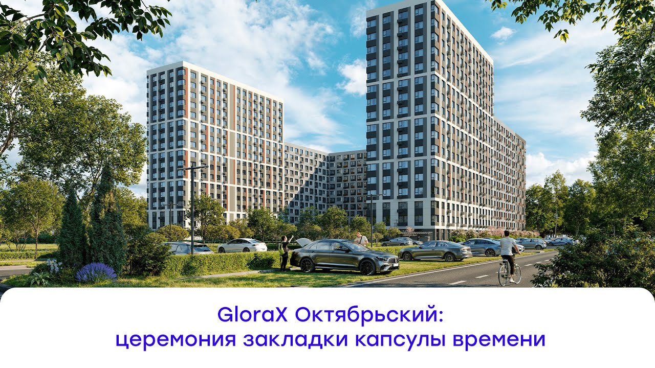 GloraX Октябрьский: история начинается!