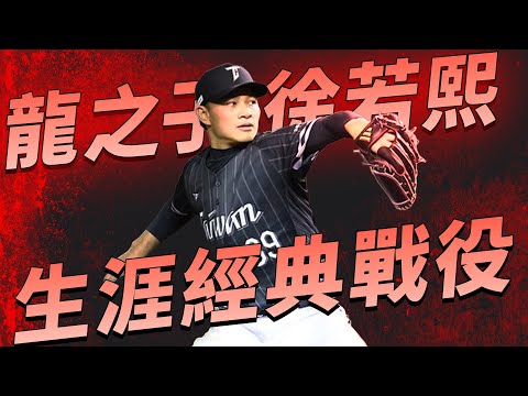 #味全龍 #龍之子 #徐若熙 經典戰役回顧 祝若熙旅日順利！！！