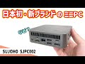 【謎のミニPC】日本初参入ブランドの第1弾ミニPCの出来はどうなのか?インターフェイスや性能を細かく検証してみました【SUJOHO SJPC002】