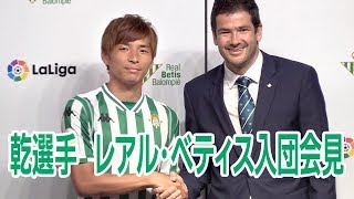 サッカー日本代表 乾貴士選手  レアル・ベティス入団会見