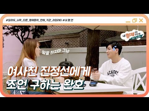 (1회) 현실 여사친 진정선에게 연애 상담받는 완호 #내형제의연인들