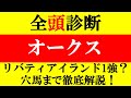 【オークス 全頭診断 2023】