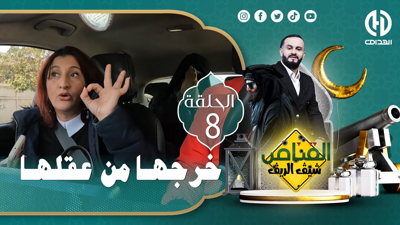 الحلقة الثامنة من الكاميرا الخفية 