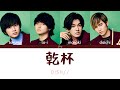 DISH// - Kanpai 「乾杯」 (Kan/Rom/Eng Lyrics 歌詞)