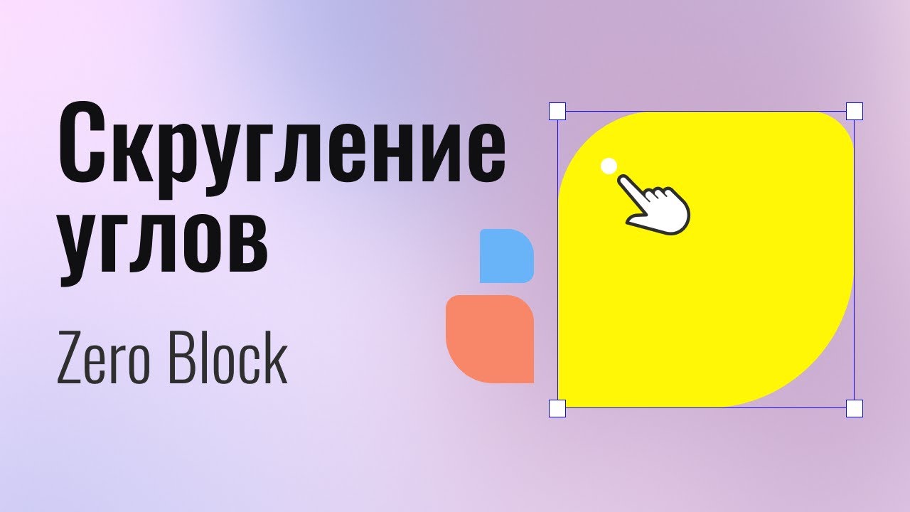 Как скруглить отдельные углы шейпа и у видеоплеера в зеро блоке - YouTube