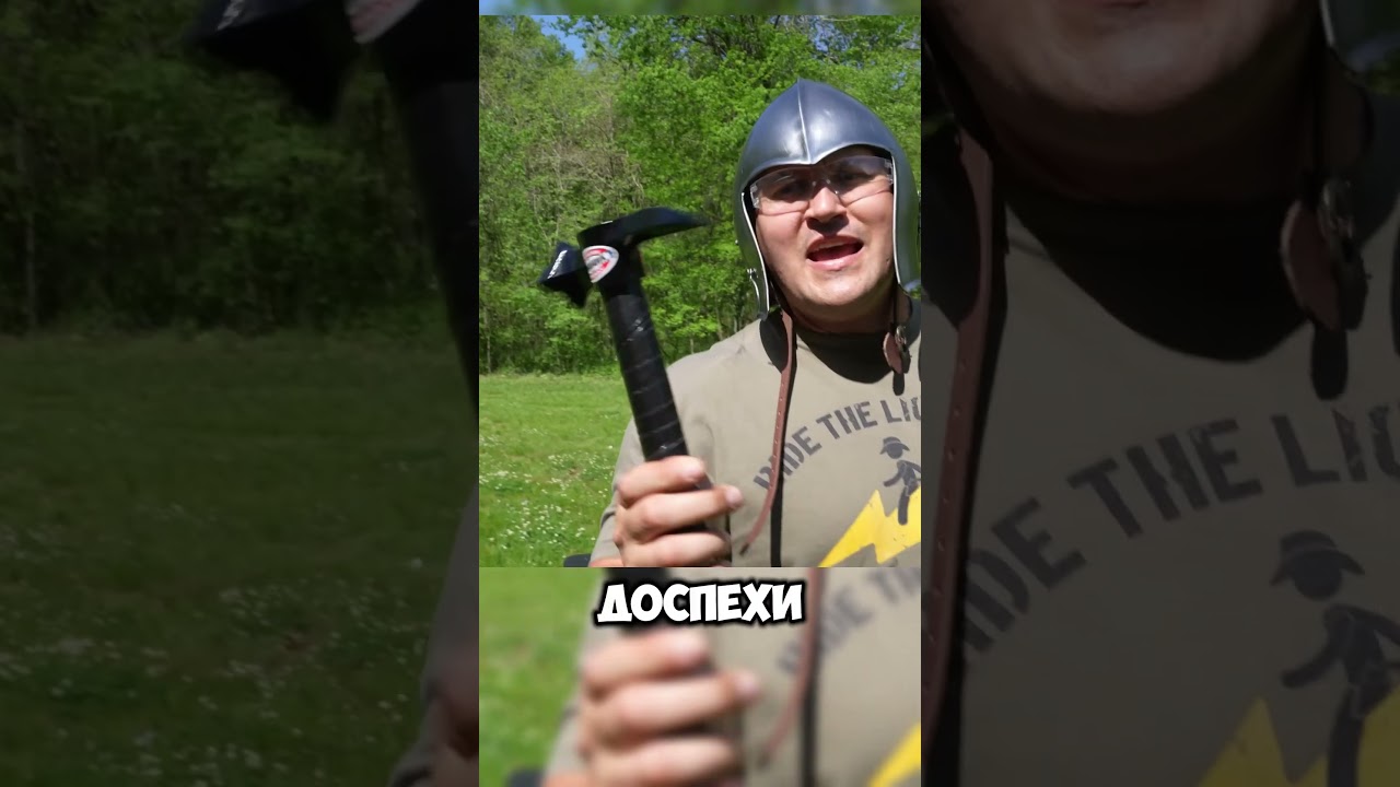 Защищают ли современные доспехи от оружия средневековья? 😎🛡️🗡️🏰 #факты