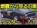 【旧車】燃費からみる旧車！最悪の時はリッター/1km！(マジです。。。泣) Old cars viewed from fuel efficiency! At worst, 1 liter/km!