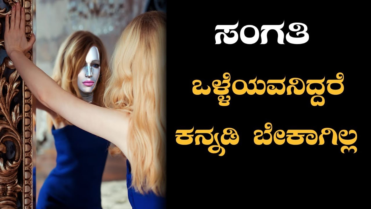 ಸಂಗತಿ ಒಳ್ಳೆಯವನಿದ್ದರೆ ಕನ್ನಡಿ ಬೇಕಾಗಿಲ್ಲ. || Motivational speech in kannada ||