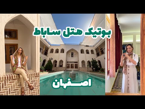 هتلی که تو اصفهان رفتیم بوتیک هتل ساباط جدیدترین هتل اصفهان