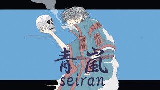 青嵐 / 鏡音リン・鏡音レン