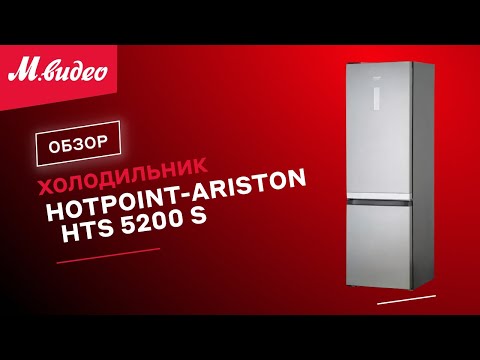 Холодильник Hotpoint-Ariston HTS 5200 S || ОБЗОР