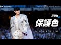 保護色 林俊傑 張韶涵 Lyrics Video Lyricsvideo Music Jjlin 張韶涵 保護色 林俊傑 張韶涵 Lyrics Video Lyricsvideo Music Jjlin 張韶涵