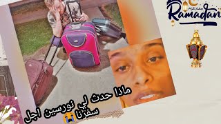 ماذا احدث لنورسين غير كل مخططاتنا ومنعنا للسفر والصوم مع اهلها?