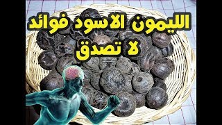 ماذا يحصل فى الجسم عند تناول الليمون الاسود ,لن تصدق فوائد الليمون الاسود ؟؟