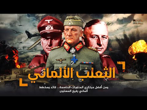 اريك فون مانشتاين ادهى جنرالات هتلر لن تصدق خطته العبقرية التي سيطرت على فرنسا
