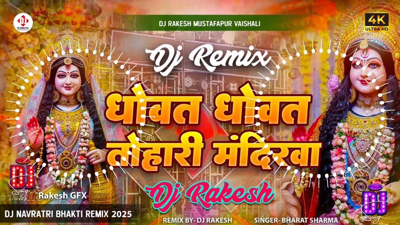 Dhowat Dhowat Tohri Mandirwa || #Bharat_Sarama Ka #Navratri Dj Gana || Dj Rakesh Mustafapur Vaishali