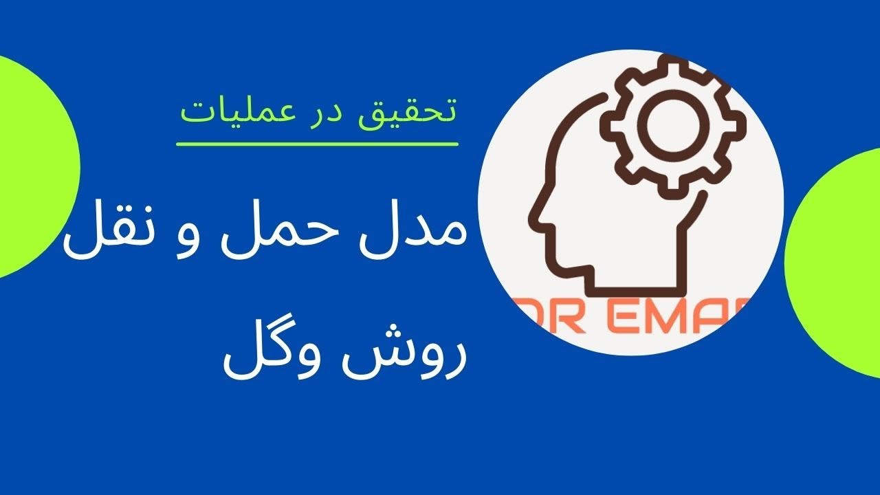 آموزش تحقیق در عملیات/#مسئله حمل و نقل/ روش #وگل #Vogel Method