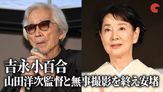 吉永小百合、山田洋次監と無事にクランクアップを迎え声を震わす『こんにちは、母さん』完成披露試写会