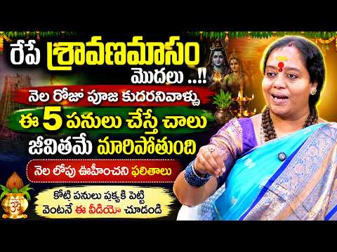 రేపే శ్రావణమాసం నెల రోజు పూజ కుదరనివాళ్ళు ఈ 5 పనులు చేస్తే చాలు జీవితమే మారిపోతుంది..#Shravana Masam