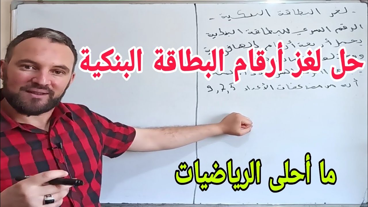 حل لغز أرقام البطاقة البنكية الصعب جدا أقوى تحدي في الرياضيات