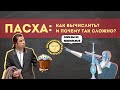 Пасха : почему так сложно и как её вычислить