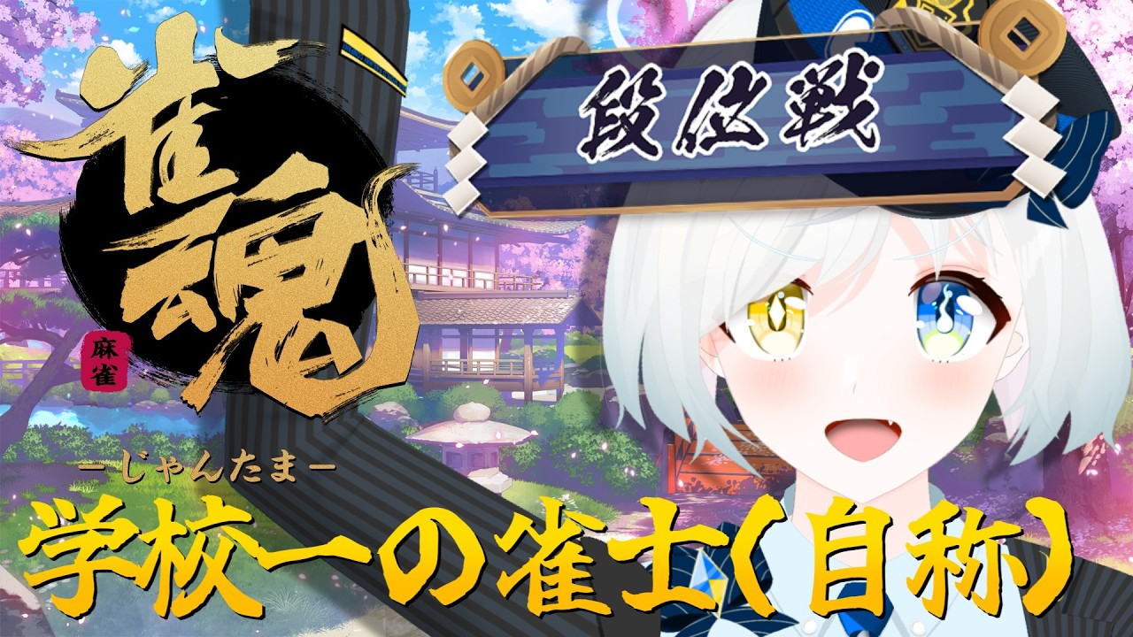【雀魂】まずは私の芸術的な打ち回しをご覧に入れましょう！ 初の段位戦！【川湯れい】
