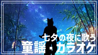 【 #ケモノVtuber 】ファルセットで歌う童謡・ジブリ他カラオケ【 カラオケJOYSOUND for STREAMER ※スパチャ不可 】