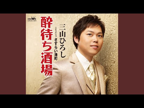 酔待ち酒場 (一般用カラオケ・1音下げ)